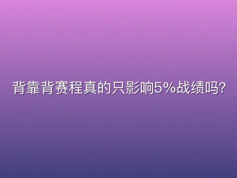 背靠背赛程真的只影响5%战绩吗？