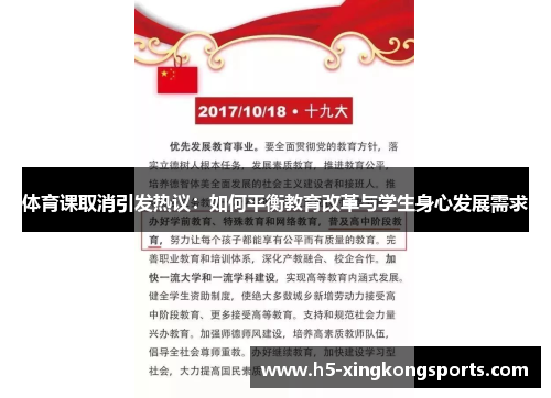 体育课取消引发热议：如何平衡教育改革与学生身心发展需求