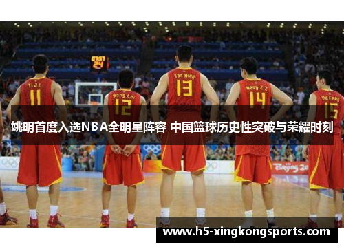 姚明首度入选NBA全明星阵容 中国篮球历史性突破与荣耀时刻