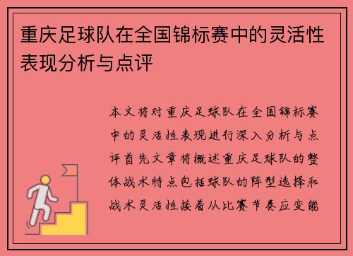 重庆足球队在全国锦标赛中的灵活性表现分析与点评