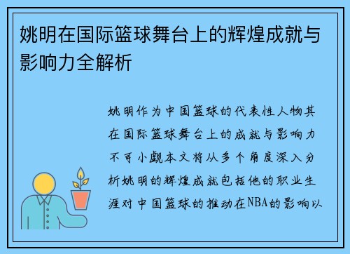姚明在国际篮球舞台上的辉煌成就与影响力全解析