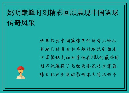 姚明巅峰时刻精彩回顾展现中国篮球传奇风采