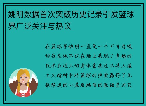 姚明数据首次突破历史记录引发篮球界广泛关注与热议