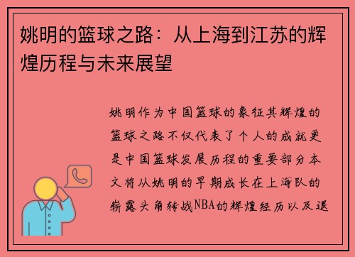 姚明的篮球之路：从上海到江苏的辉煌历程与未来展望