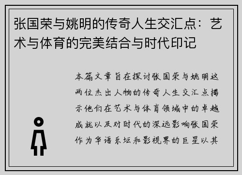 张国荣与姚明的传奇人生交汇点：艺术与体育的完美结合与时代印记