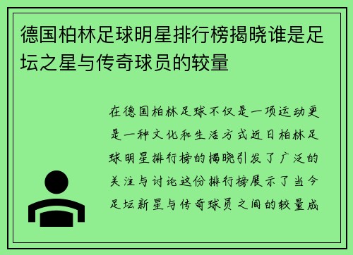 德国柏林足球明星排行榜揭晓谁是足坛之星与传奇球员的较量