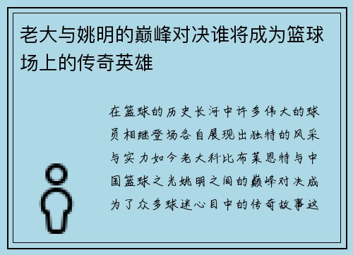 老大与姚明的巅峰对决谁将成为篮球场上的传奇英雄