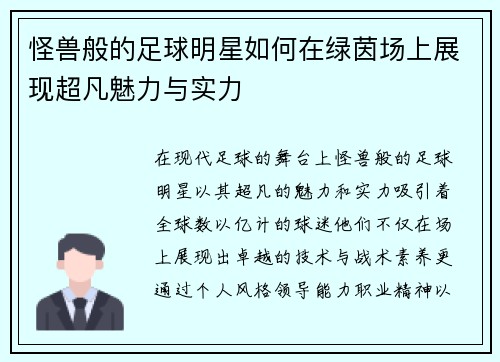 怪兽般的足球明星如何在绿茵场上展现超凡魅力与实力