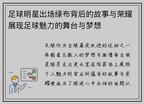 足球明星出场绿布背后的故事与荣耀展现足球魅力的舞台与梦想