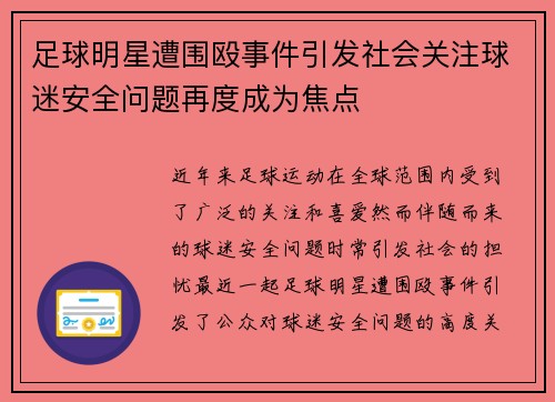 足球明星遭围殴事件引发社会关注球迷安全问题再度成为焦点