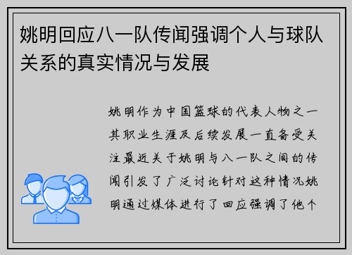 姚明回应八一队传闻强调个人与球队关系的真实情况与发展