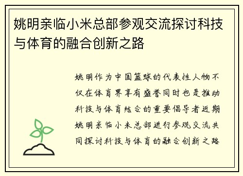 姚明亲临小米总部参观交流探讨科技与体育的融合创新之路