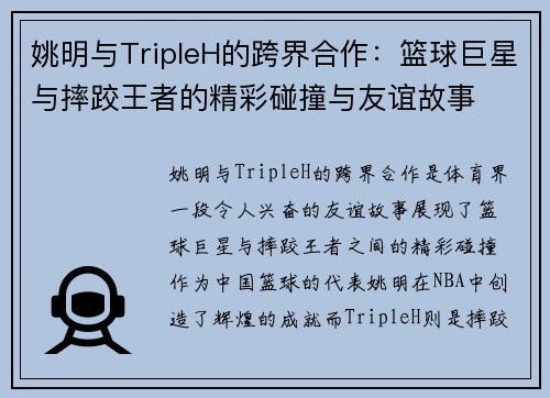 姚明与TripleH的跨界合作：篮球巨星与摔跤王者的精彩碰撞与友谊故事