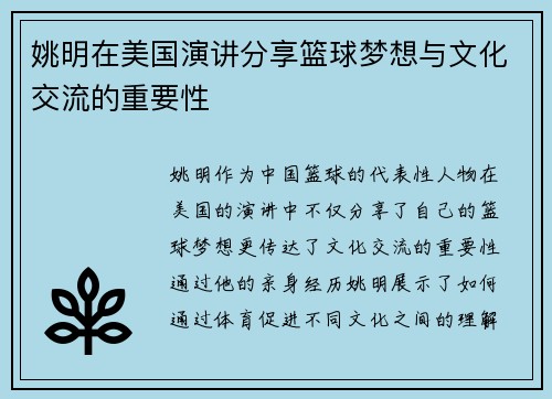 姚明在美国演讲分享篮球梦想与文化交流的重要性