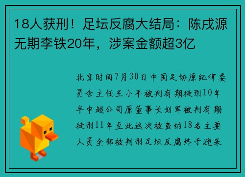 18人获刑！足坛反腐大结局：陈戌源无期李铁20年，涉案金额超3亿