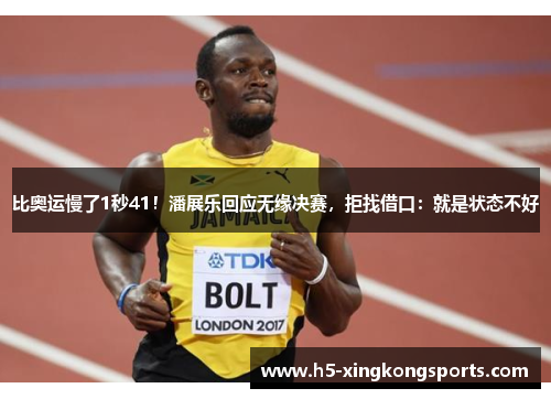 比奥运慢了1秒41！潘展乐回应无缘决赛，拒找借口：就是状态不好