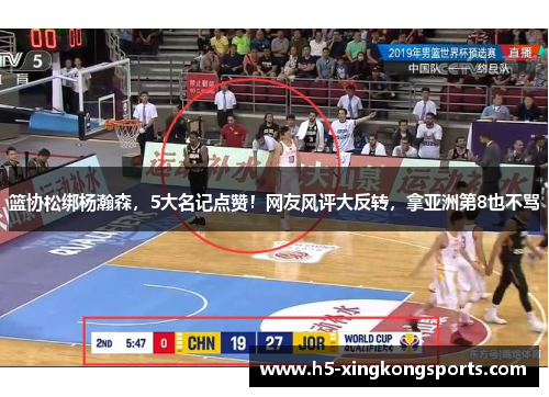 篮协松绑杨瀚森，5大名记点赞！网友风评大反转，拿亚洲第8也不骂