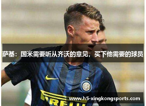 萨基：国米需要听从齐沃的意见，买下他需要的球员