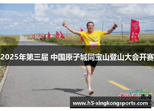 2025年第三届 中国原子城同宝山登山大会开赛